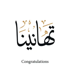 بطاقة تهنئة  ،فنون الخط العربي الاصيل ،قالب تصميم مزخرف للاحتفالات،مخطوطة باللغة العربية والانجليزية ،عبارات ونصوص، خلفية بيضاء، فيكتور اليستريتور