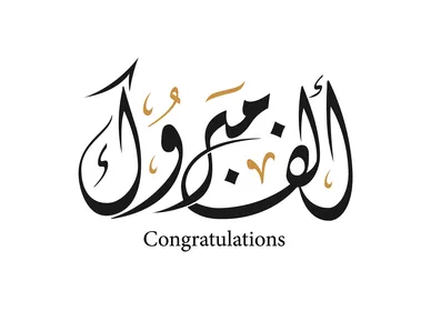 بطاقة تهنئة  ،فنون الخط العربي الاصيل ،قالب تصميم مزخرف للاحتفالات،مخطوطة باللغة العربية والانجليزية ،عبارات ونصوص، خلفية بيضاء، فيكتور اليستريتور