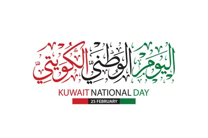 فيكتور الاحتفالات باليوم الوطني الكويتي ، ٢٥ فبراير ، الاحتفال باليوم الوطني لدولة الكويت ، احتفالات ومناسبات ، فيكتور اليستريتور.