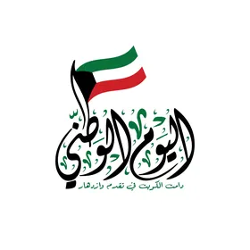 فيكتور الاحتفالات باليوم الوطني الكويتي ، ٢٥ فبراير ، الاحتفال باليوم الوطني لدولة الكويت ، احتفالات ومناسبات ، فيكتور اليستريتور.