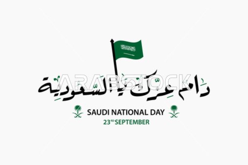 فيكتور تصميم مخطوطة ، دامت أفراحك يا السعودية ، احتفالات باليوم الوطني السعودي السنوي ٢٣ سبتمبر ، احتفالات ومناسبات ، فيكتور اليستريتور.