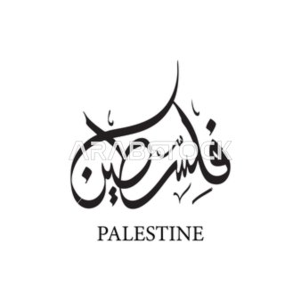 فلسطين ستكون حرة، مخطوطات باللغة العربية والانجليزية ، عبارات بالخط العربي الديواني، خلفية بيضاء، فيكتور اليستريتور