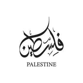 فلسطين ستكون حرة، مخطوطات باللغة العربية والانجليزية ، عبارات بالخط العربي الديواني، خلفية بيضاء، فيكتور اليستريتور