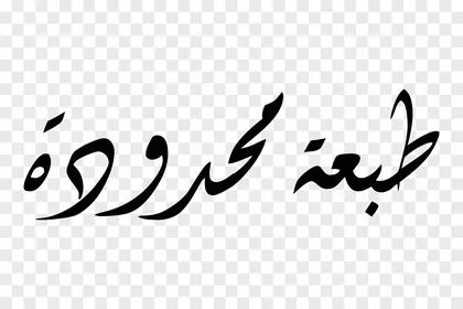 Vector design of a manuscript, elegant Arabic calligraphy of the phrase "Limited Edition" in dark black color with a contemporary fluid design, vector illustrator.