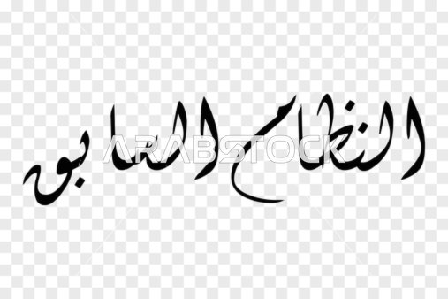 Vector design of a manuscript, elegant Arabic calligraphy of the phrase "the previous regime" in dark black color with a contemporary fluid design, vector illustrator.