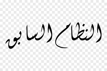 Vector design of a manuscript, elegant Arabic calligraphy of the phrase "the previous regime" in dark black color with a contemporary fluid design, vector illustrator.