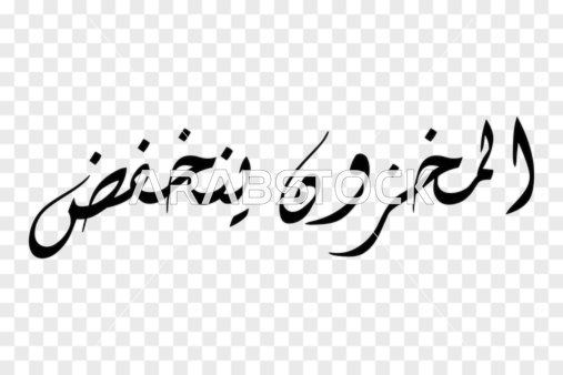فيكتور تصميم مخطوطة، فن الخط العربي الأنيق لعبارة "المخزون ينخفض" باللون الأسود الداكن وتصميم انسيابي معاصر، فيكتور اليستريتور.