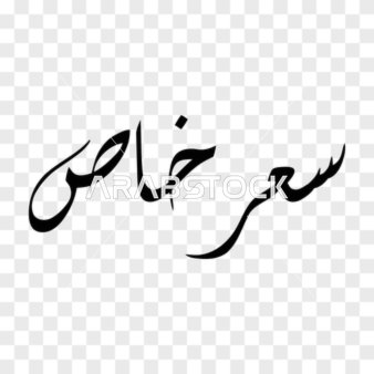 فيكتور تصميم مخطوطة، فن الخط العربي الأنيق لعبارة "سعر خاص" باللون الأسود الداكن وتصميم انسيابي معاصر، فيكتور اليستريتور.