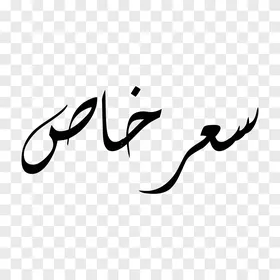 فيكتور تصميم مخطوطة، فن الخط العربي الأنيق لعبارة "سعر خاص" باللون الأسود الداكن وتصميم انسيابي معاصر، فيكتور اليستريتور.