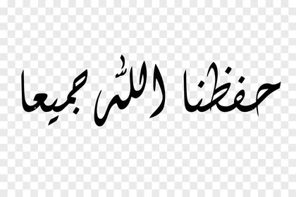 A sincere wish for protection and well-being for all, vector manuscript design, elegant Arabic calligraphy of the phrase "May God protect us all" in dark black color with a contemporary fluid design, vector illustrator.