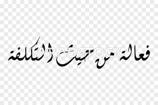 The concept of cost-effectiveness in a creative style, vector manuscript design, elegant Arabic calligraphy of the phrase "cost-effective" in dark black color and contemporary streamlined design, vector illustrator.