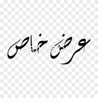 A unique opportunity to enjoy discounts and exclusive deals, vector manuscript design, elegant Arabic calligraphy art of the phrase "Special Offer" in dark black color with a contemporary smooth design, vector illustrator.