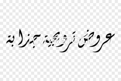 فرصة فريدة للاستمتاع بالعروض الجذابة، فيكتور تصميم مخطوطة، فن الخط العربي الأنيق لعبارة "عروض ترويجية جذابة " باللون الأسود الداكن وتصميم انسيابي معاصر، فيكتور اليستريتور.