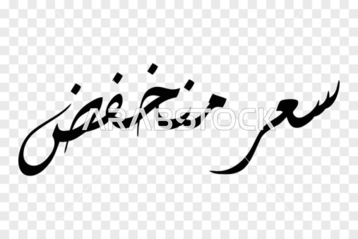 A unique opportunity to enjoy attractive offers, vector manuscript design, elegant Arabic calligraphy of the phrase "Low Price" in dark black color with a contemporary sleek design, vector illustrator.