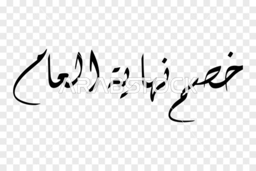 الحملات الترويجية والمبيعات ، فيكتور تصميم مخطوطة، فن الخط العربي الأنيق لعبارة "خصم نهاية العام" باللون الأسود الداكن وتصميم انسيابي معاصر، فيكتور اليستريتور.