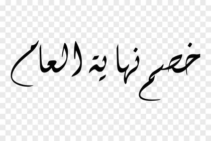 الحملات الترويجية والمبيعات ، فيكتور تصميم مخطوطة، فن الخط العربي الأنيق لعبارة "خصم نهاية العام" باللون الأسود الداكن وتصميم انسيابي معاصر، فيكتور اليستريتور.