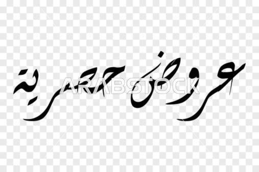 الحملات الترويجية والمبيعات ، فيكتور تصميم مخطوطة، فن الخط العربي الأنيق لعبارة "عروض حصرية" باللون الأسود الداكن وتصميم انسيابي معاصر، فيكتور اليستريتور.