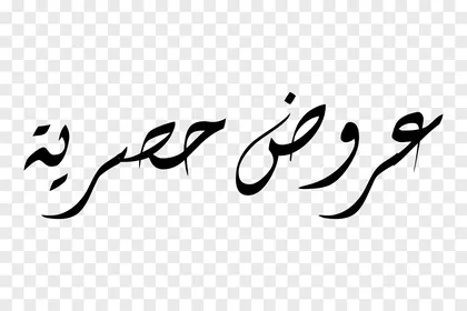 الحملات الترويجية والمبيعات ، فيكتور تصميم مخطوطة، فن الخط العربي الأنيق لعبارة "عروض حصرية" باللون الأسود الداكن وتصميم انسيابي معاصر، فيكتور اليستريتور.