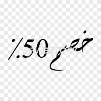 عرض خصم خاص ، فيكتور تصميم مخطوطة، فن الخط العربي الأنيق لعبارة "خصم ٥٠%" باللون الأسود الداكن وتصميم انسيابي معاصر، فيكتور اليستريتور.