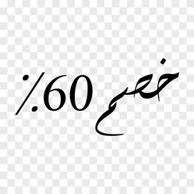 عرض خصم خاص ، فيكتور تصميم مخطوطة، فن الخط العربي الأنيق لعبارة "خصم ٦٠ %" باللون الأسود الداكن وتصميم انسيابي معاصر، فيكتور اليستريتور.