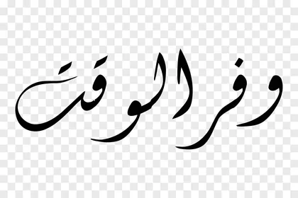 Time management for completing work tasks, vector manuscript design, elegant Arabic calligraphy of the phrase "Save time" in dark black color with a contemporary fluid design, vector illustrator.