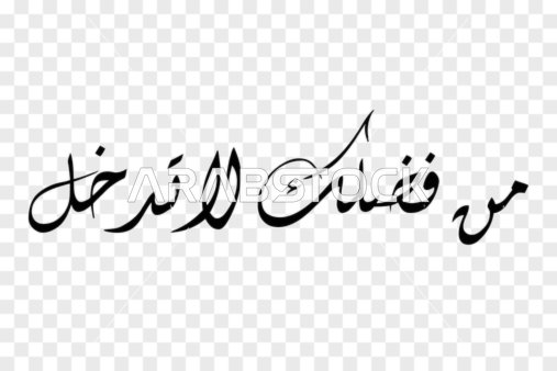 A timeless wisdom, vector manuscript design, elegant Arabic calligraphy of the phrase "Please do not enter" in dark black color with a contemporary flowing design, vector illustrator.