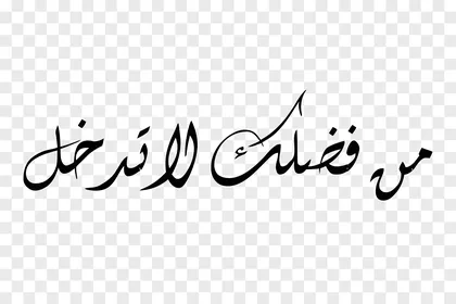 A timeless wisdom, vector manuscript design, elegant Arabic calligraphy of the phrase "Please do not enter" in dark black color with a contemporary flowing design, vector illustrator.