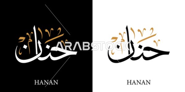 Hanan female name in arabic calligraphy with thuluth style 