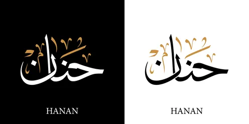 Hanan female name in arabic calligraphy with thuluth style 