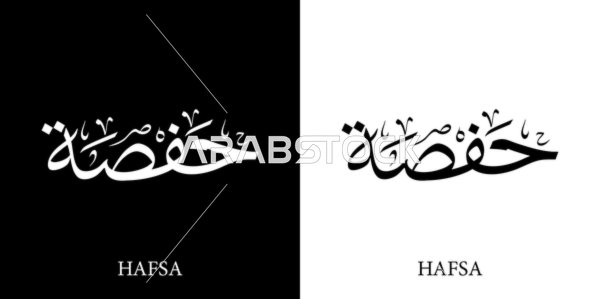 حفصة, اسم عربي للإناث, مخطوطة اسم عربي باللون الابيض والاسود باللغه العربيه والانجليزيه, فنون الخط العربي, خلفية سوداء وبيضاء, فيكتور اليستريتور