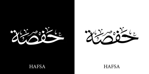 Hafsa, an Arabic name for females, a calligraphic Arabic name in black and white in Arabic and English, Arabic calligraphy arts, black and white background, vector illustrator.
