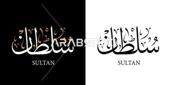 سلطان, اسم عربي للذكور, مخطوطة اسم عربي باللون الابيض والاسود باللغه العربيه والانجليزيه, فنون الخط العربي, خلفية سوداء وبيضاء, فيكتور اليستريتور