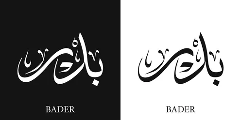Badr, an Arabic name for males, a calligraphic representation of an Arabic name in black and white in Arabic and English, Arabic calligraphy art, black and white background, vector illustration.