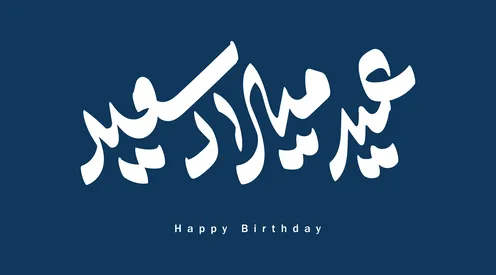 فيكتور قالب تصميم بطاقة تهنئة لعيد ميلاد ، قوالب جاهزة ، عيد ميلاد سعيد،  عبارات ونصوص باللغة العربية ، خلفية ملونة، فيكتور اليستريتور