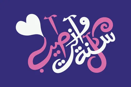 فيكتور مخطوطة لفن الخط العربي الإسلامي لمخطوطة كل سنة وانت طيب، بطاقة تهنئة بقدوم الأعياد السعيدة، خلفية ملونة , فيكتور اليستريتور فيكتور مخطوطة لفن الخط العربي الإسلامي لمخطوطة كل سنة وانت طيب، بطاقة تهنئة بقدوم الأعياد السعيدة، خلفية ملونة , فيكتور اليستريتور