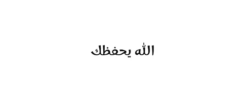 فيكتور مخطوطة نص "في رعاية الله " باللون الاسود ،دعاء اسلامي جميل ، فنون الخط العربي الاصيل, خلفية بيضاء ،فيكتور اليستريتور