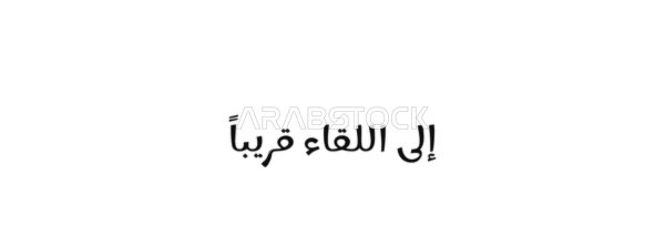 Vector manuscript text "See you soon" in black, an emotional farewell message, authentic Arabic calligraphy arts, white background, vector illustrator.