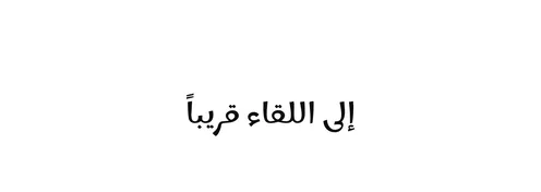 Vector manuscript text "See you soon" in black, an emotional farewell message, authentic Arabic calligraphy arts, white background, vector illustrator.