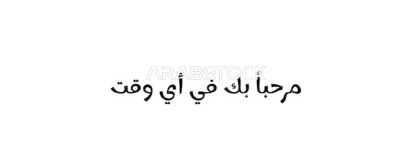 Vector manuscript text "Welcome at any time" in black, a simple and elegant welcoming phrase, authentic Arabic calligraphy, white background, vector illustrator.