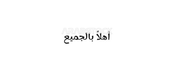 A warm welcome greeting, vector manuscript text "Hello everyone" in black, a simple and elegant welcoming phrase, authentic Arabic calligraphy, white background, vector illustrator.