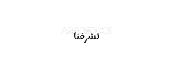 A call for respect and appreciation, a beautiful Arabic greeting, vector manuscript text "We are honored" in black, authentic Arabic calligraphy arts, white background, vector illustrator.