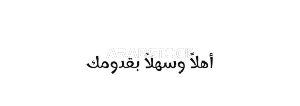 Hospitality and joy, vector manuscript text "Welcome" in black, authentic Arabic calligraphy, white background, vector illustrator.