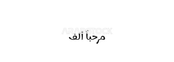 Hospitality and joy, vector manuscript text "Welcome a thousand" with your arrival in black, authentic Arabic calligraphy arts, white background, vector illustrator.
