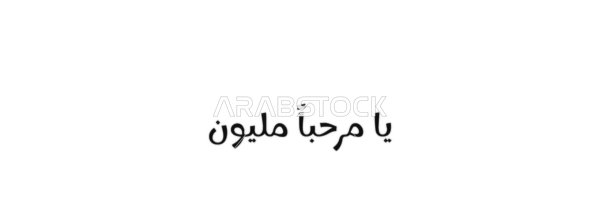Hospitality and joy, vector manuscript text "Welcome a million" in black, authentic Arabic calligraphy arts, white background, vector illustrator.