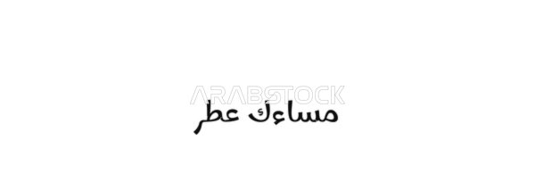 A warm evening greeting, a vector manuscript of the text "Your Evening is Fragrant" in black, authentic Arabic calligraphy arts, white background, vector illustrator.