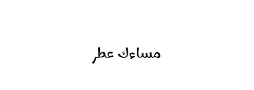 A warm evening greeting, a vector manuscript of the text "Your Evening is Fragrant" in black, authentic Arabic calligraphy arts, white background, vector illustrator.