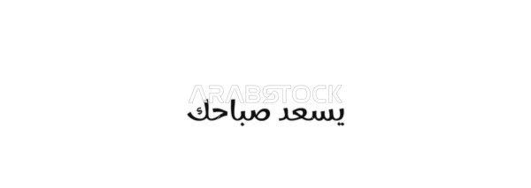 A warm morning greeting, a vector manuscript of the text "Good Morning" in black, authentic Arabic calligraphy, white background, vector illustrator.