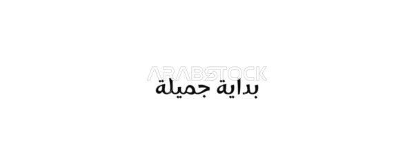 A beautiful, calm wish, a vector manuscript of the text "Beautiful Beginning" in black, authentic Arabic calligraphy arts, white background, vector illustrator.
