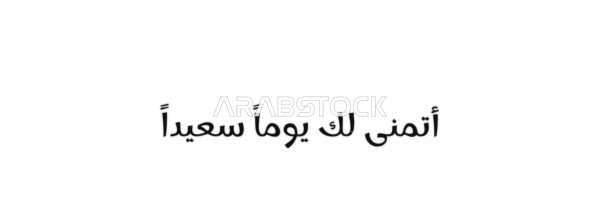 A beautiful, calm wish, a vector manuscript of the text "Beautiful Beginning" in black, authentic Arabic calligraphy arts, white background, vector illustrator.