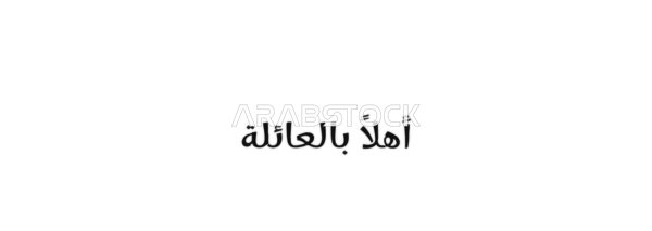 تحية ترحيب ، كرم الضيافة والبهجة ،  فيكتور مخطوطة نص "اهلاً بالعائلة" باللون الاسود ، فنون الخط العربي الاصيل, خلفية بيضاء ،فيكتور اليستريتور